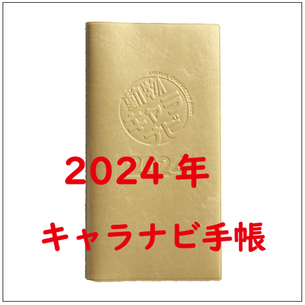 2024年キャラナビ手帳