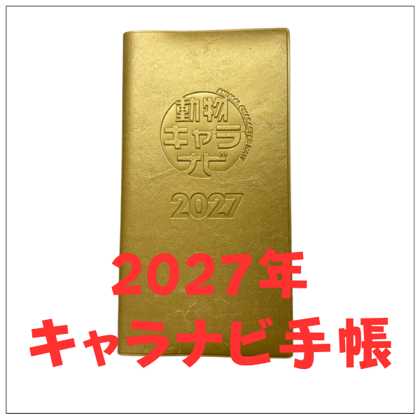 2027年キャラナビ手帳