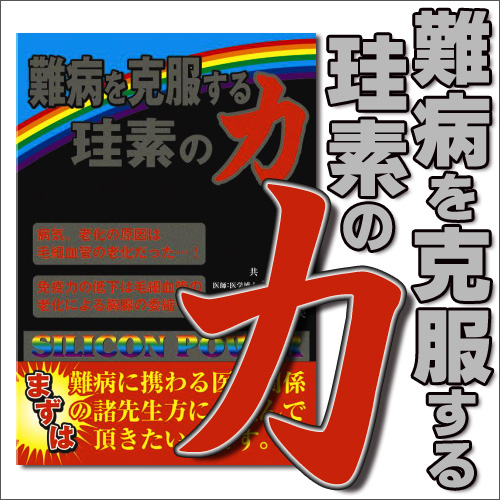 【書籍】難病を克服する珪素の力