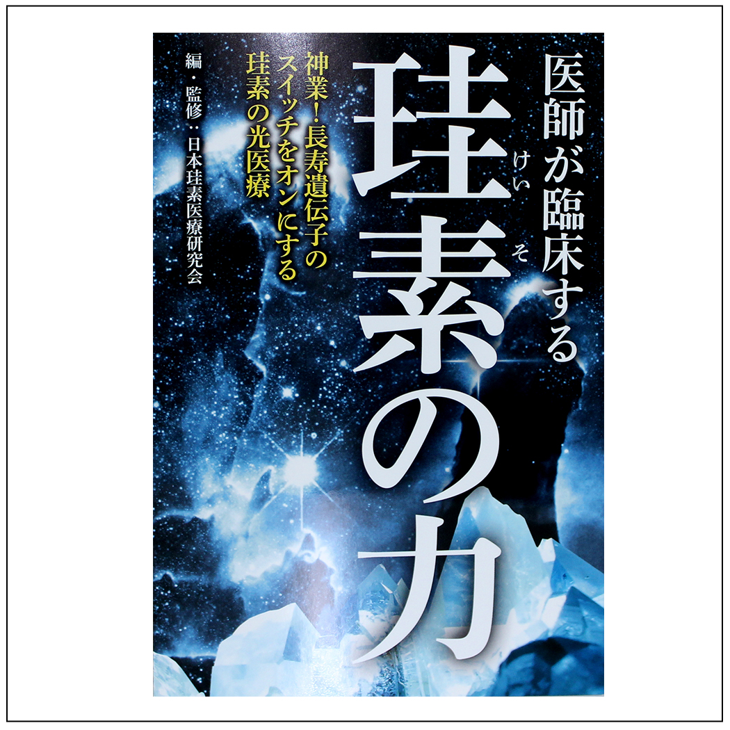 【書籍】医師が臨床する珪素の力