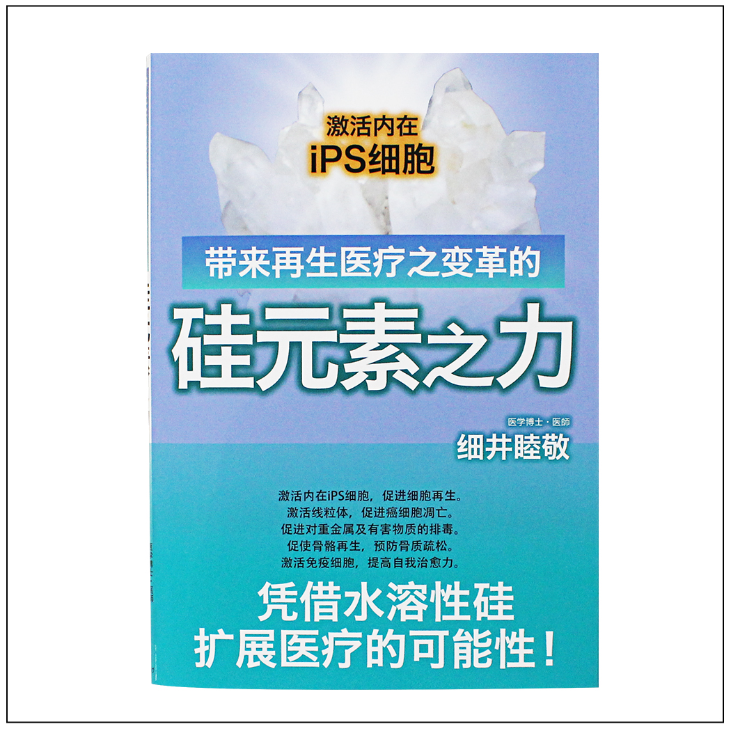 【中国語版/書籍】再生医療を変革する珪素の力
