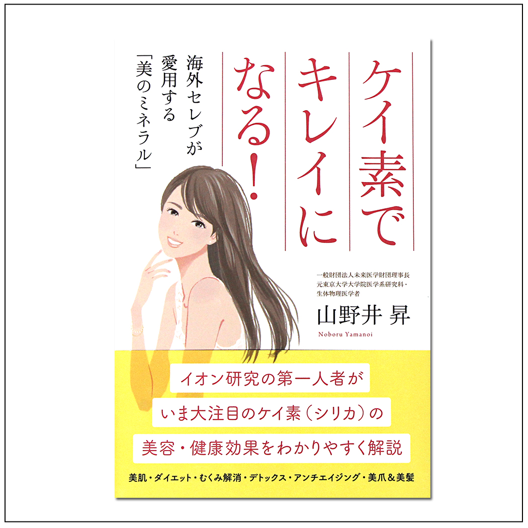 【書籍】ケイ素でキレイになる!