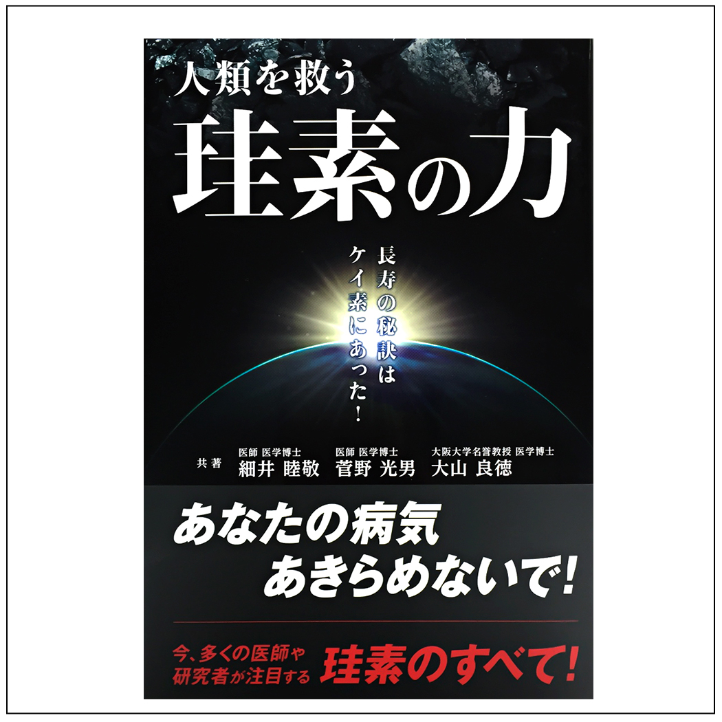 【書籍】人類を救う珪素の力
