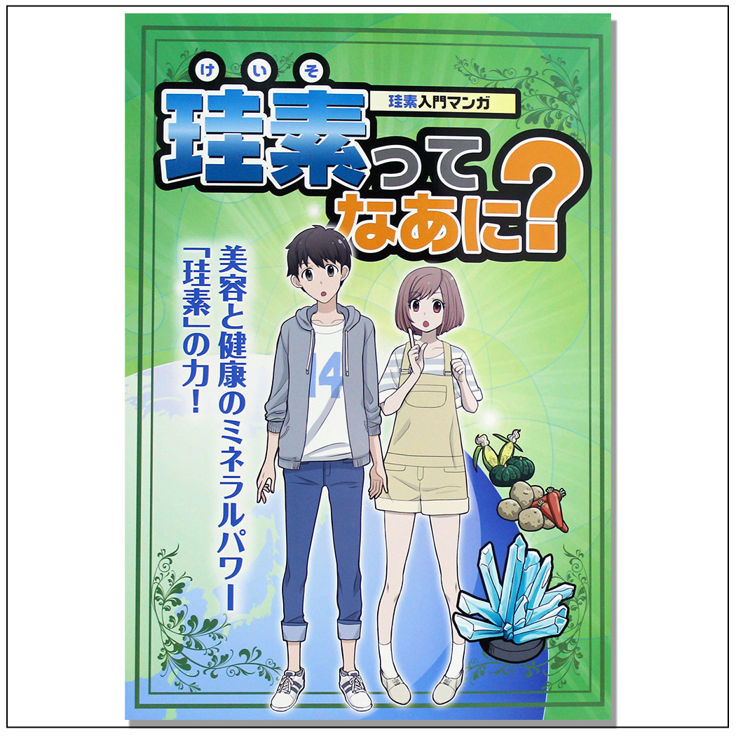 珪素入門マンガ『珪素ってなあに?』