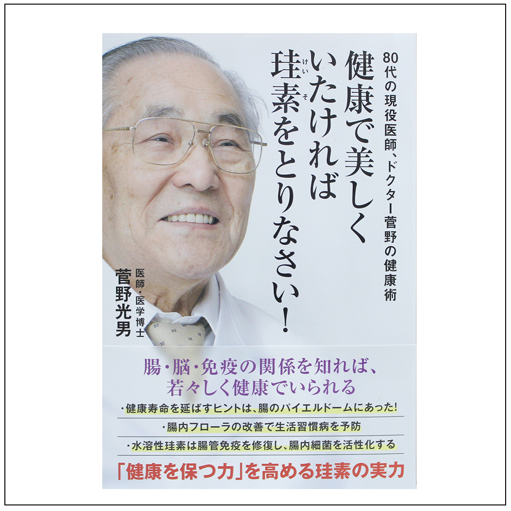【書籍】健康で美しくいたければ珪素をとりなさい!