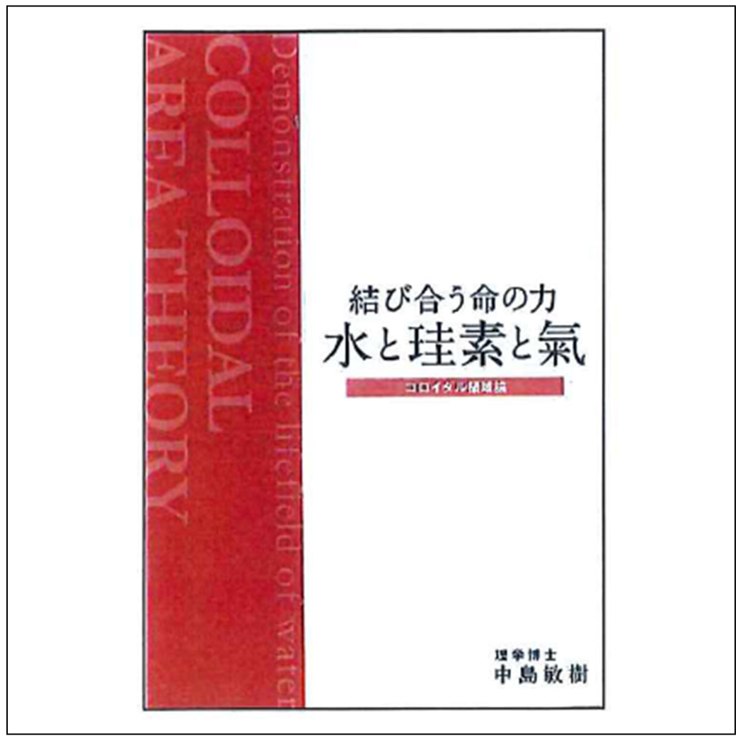 【書籍】結び合う命の力　水と珪素と氣　コロイダル領域論