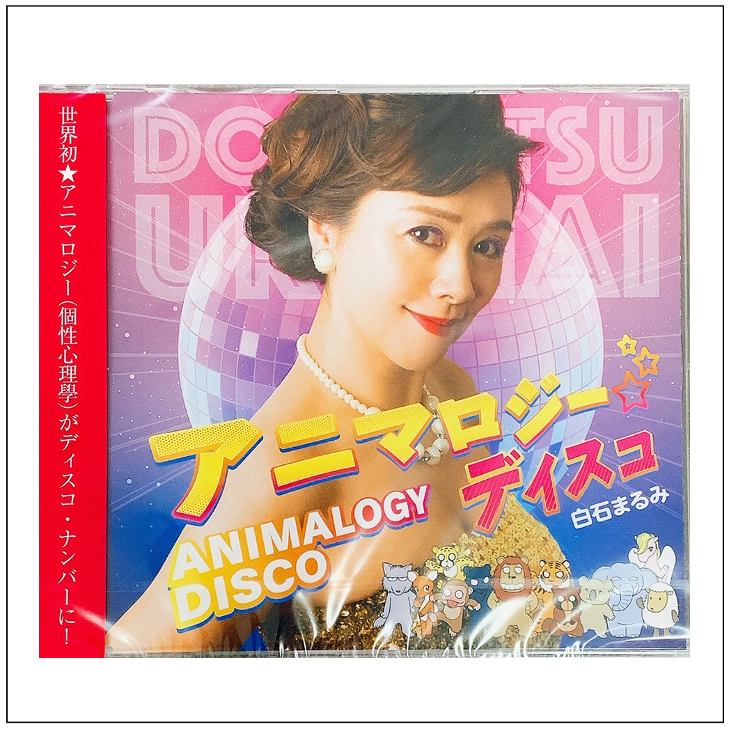 [数量限定] 白石まるみCD アニマロジーディスコ