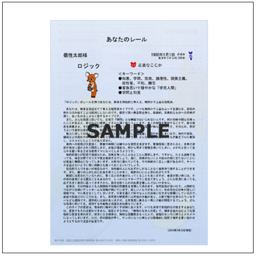 [個性心理學®個性診断レポート]No.32 あなたのレール
