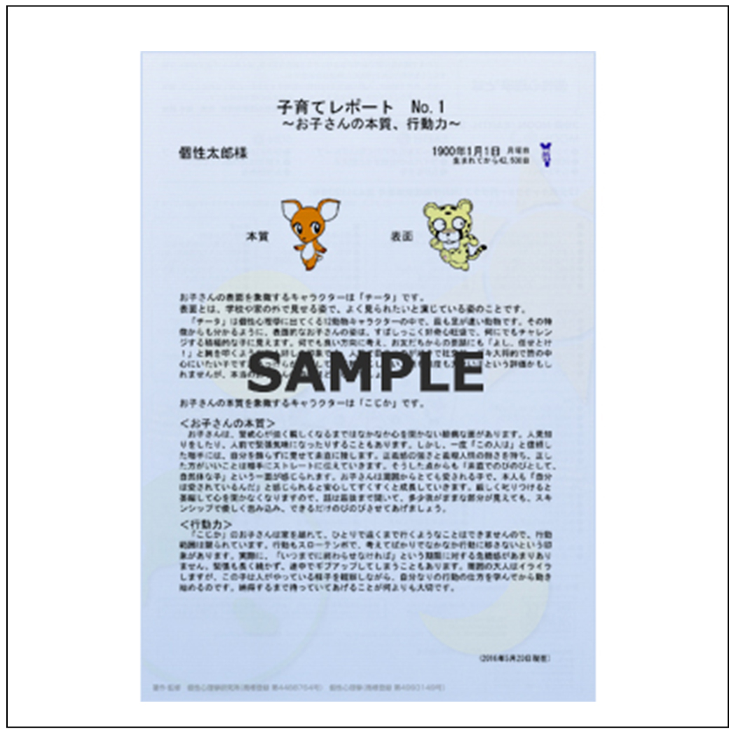 [個性心理學®個性診断レポート]No.51 子育てレポート