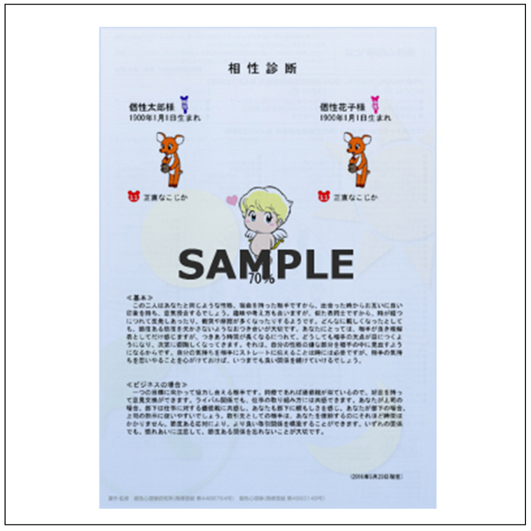 [個性心理學®個性診断レポート]相性診断