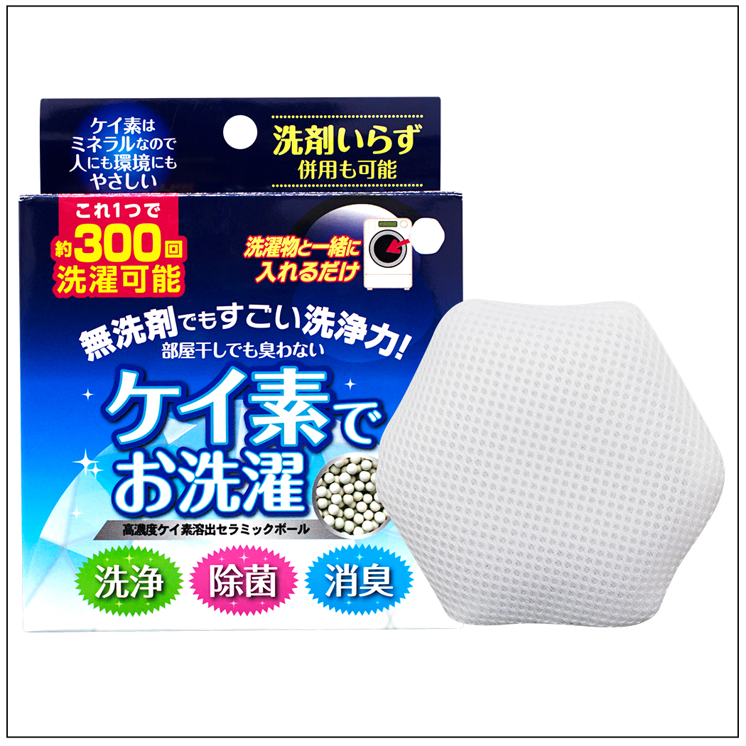 [シリカセラミックス]ケイ素でお洗濯