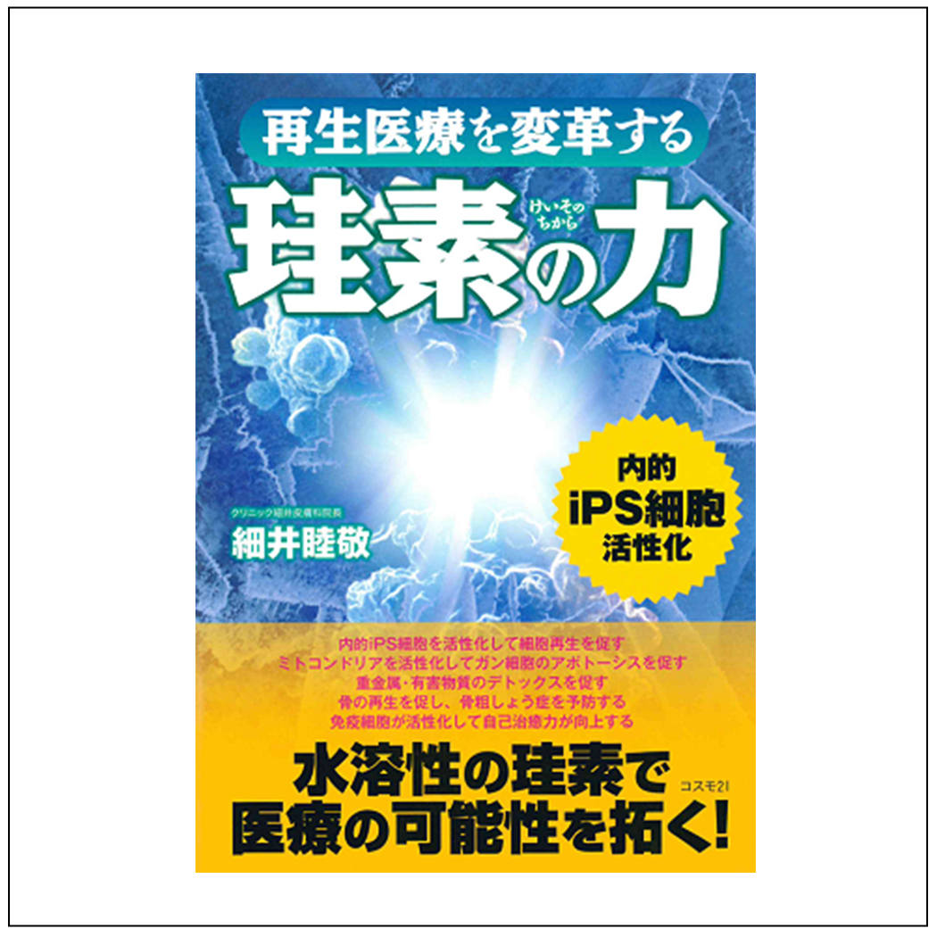 【書籍】再生医療を変革する珪素の力